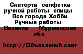 Скатерти, салфетки ручной работы (спицы) - Все города Хобби. Ручные работы » Вязание   . Мурманская обл.